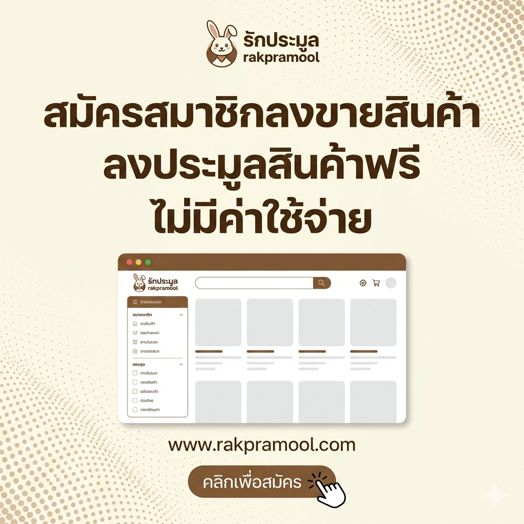 อยากได้ของดีราคาถูก? เจาะลึก "เว็บประมูลสินค้าออนไลน์ฟรี" ช่องทางใหม่ของคนฉลาดช้อป!