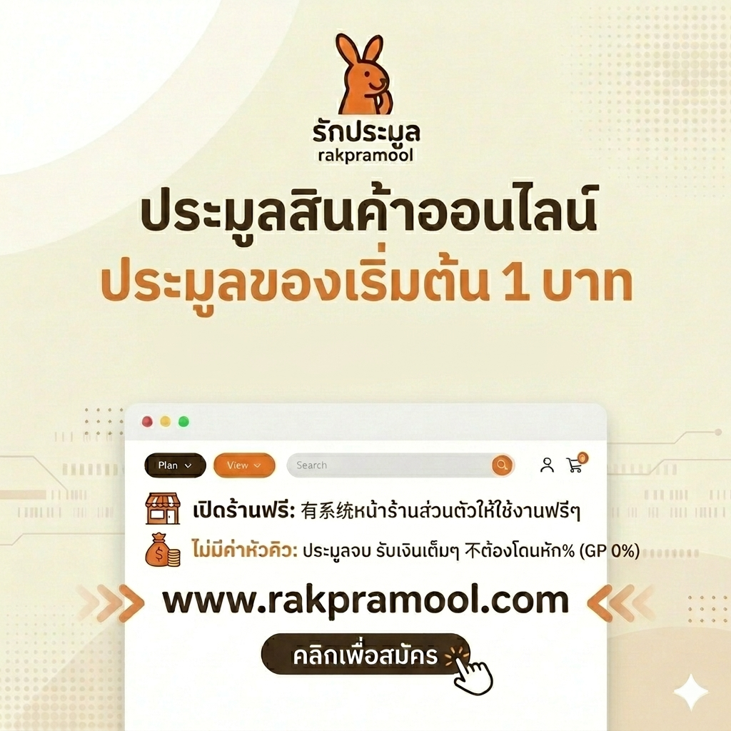 ประมูลของเริ่มต้น 1 บาท บิดสนุก ลุ้นรับของถูกที่ "รักประมูล"