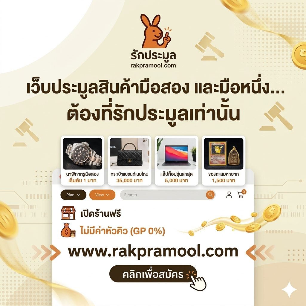 แนะนำ เว็บประมูลสินค้ามือสอง และมือหนึ่ง ที่ดีที่สุด ปลอดภัย เริ่มต้น 1 บาท