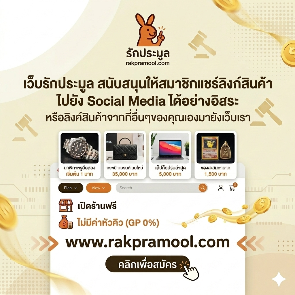 เปลี่ยนของรักเป็นเงินสด! แนะนำ "รักประมูล" เว็บประมูลได้เงินจริง ช่องทางใหม่สำหรับคนอยากหารายได้เสริม