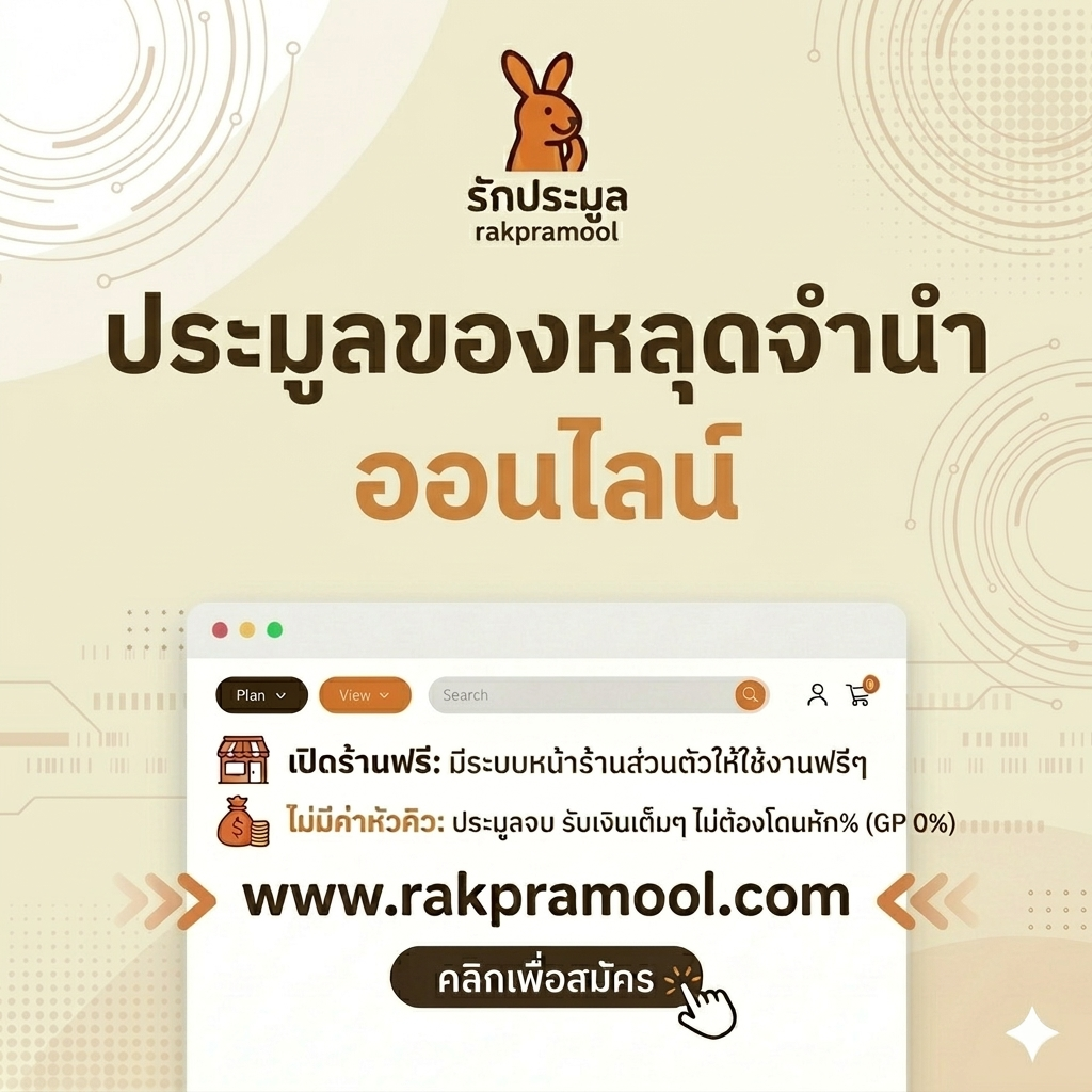 ประมูลของหลุดจำนำ ออนไลน์: เทคนิคเลือกช้อปของดี ราคาถูก และปลอดภัย 100%