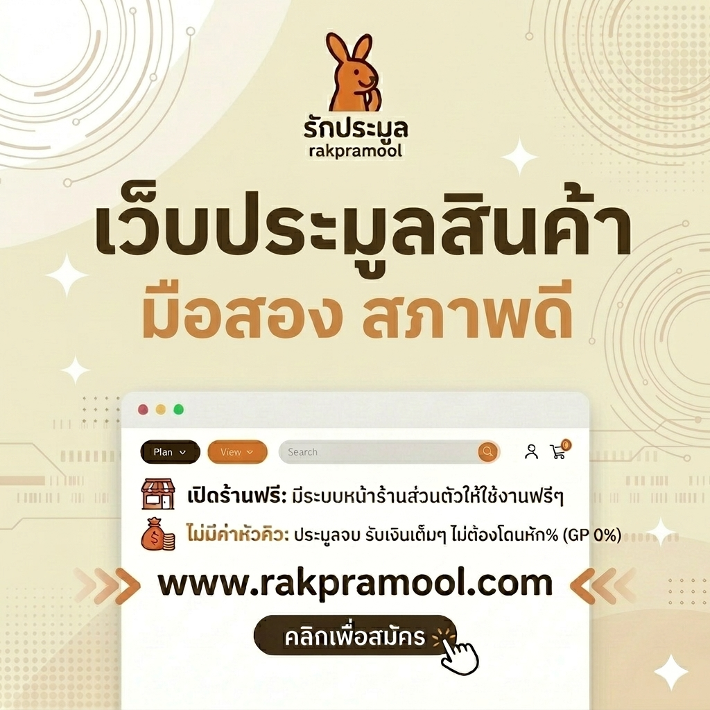 แนะนำ เว็บประมูลสินค้า มือสอง สภาพดี ที่สายช้อปและนักสะสมห้ามพลาด!