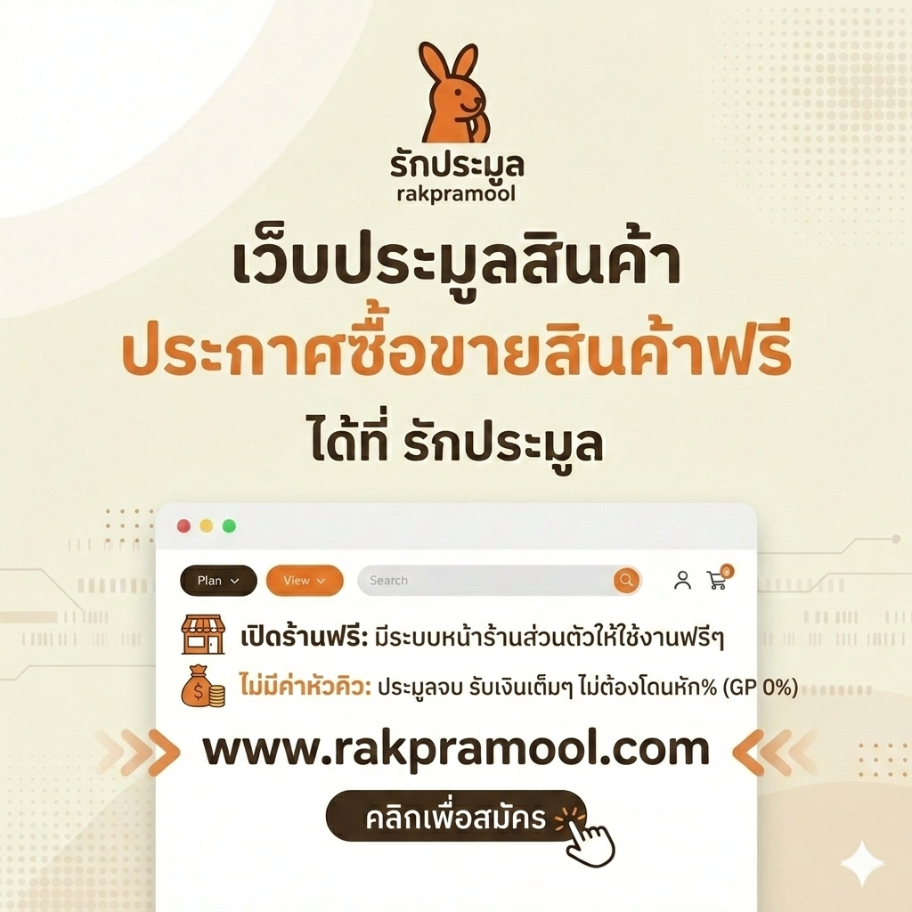 ขายสินค้าออนไลน์ยุคใหม่ ทำไมต้อง "รักประมูล"? ไม่ต้องง้อยักษ์ใหญ่ ก็กำไรเน้นๆ!