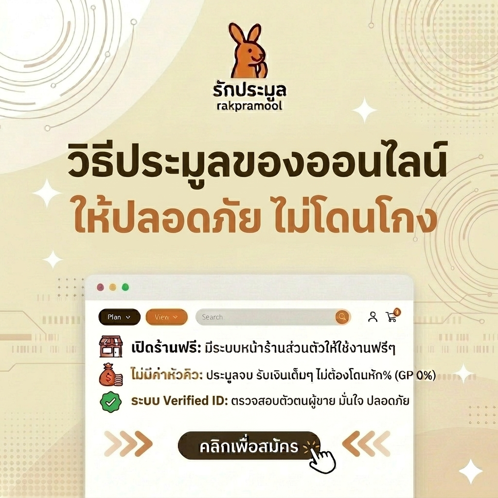 วิธีประมูลของออนไลน์ ให้ปลอดภัย ไม่โดนโกง ฉบับนักล่าของถูก!
