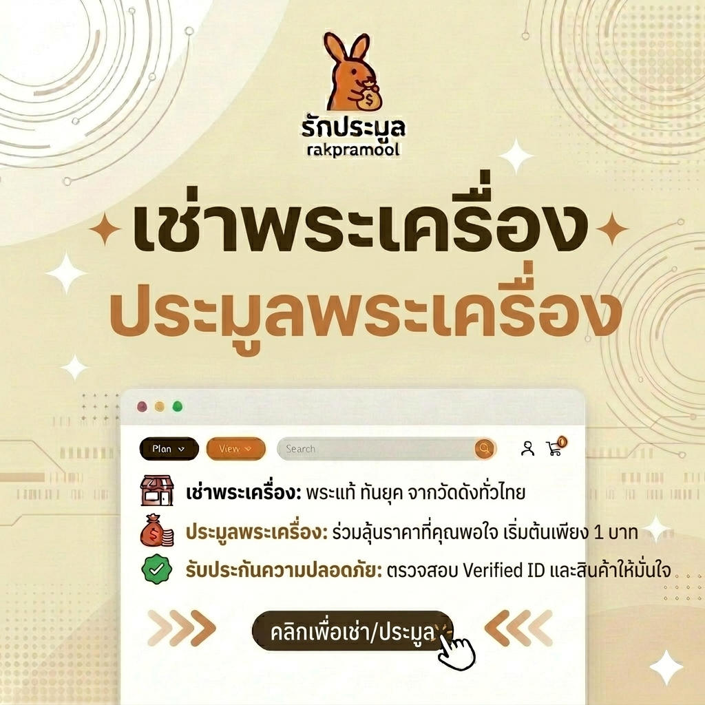แหล่งรวม เช่าพระเครื่อง และ ประมูลพระเครื่อง ออนไลน์ ปลอดภัย ได้พระแท้ชัวร์!