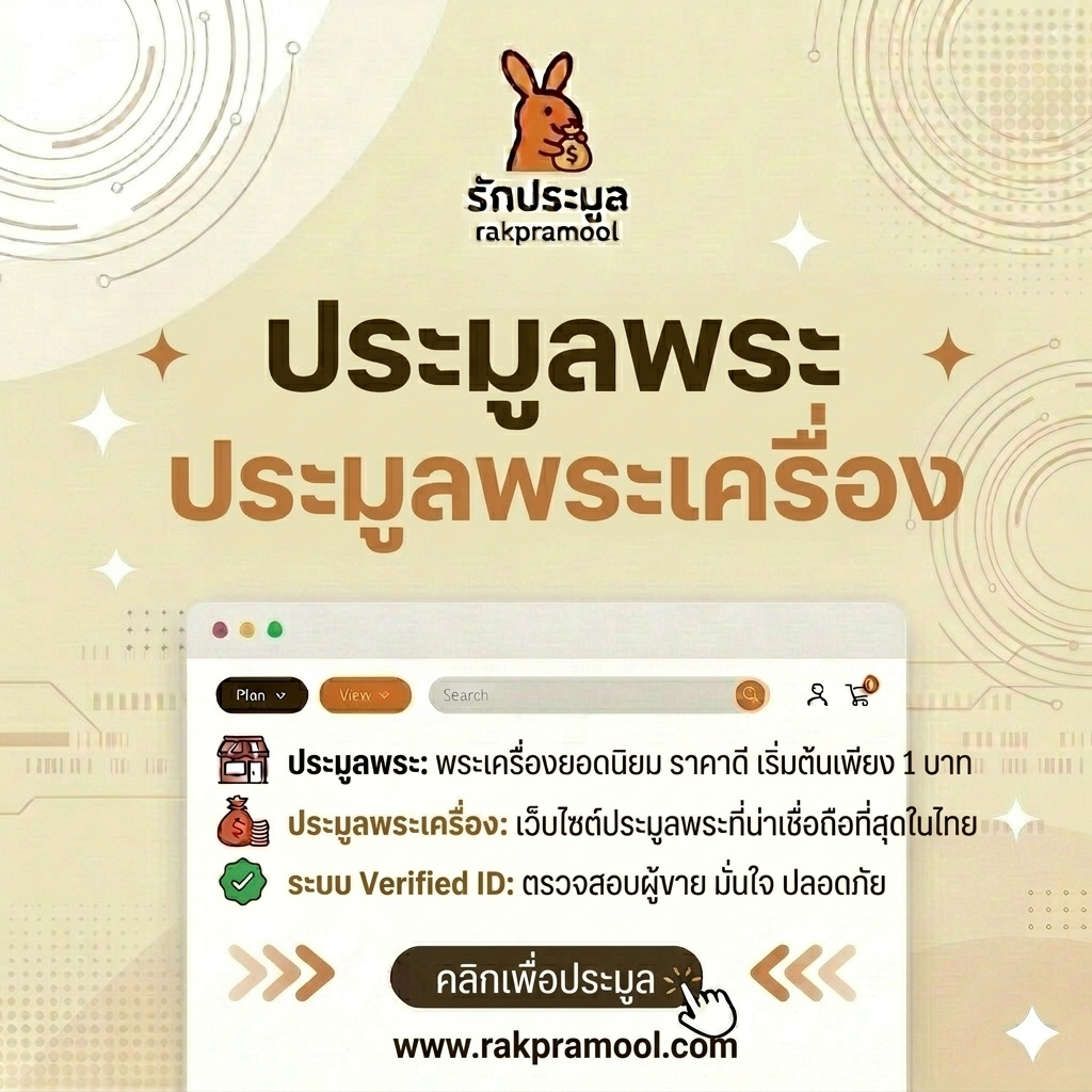 เจาะลึกวงการ ประมูลพระเครื่อง ออนไลน์ เคาะอย่างไรให้ได้พระแท้ ทันยุค ปลอดภัย 100%