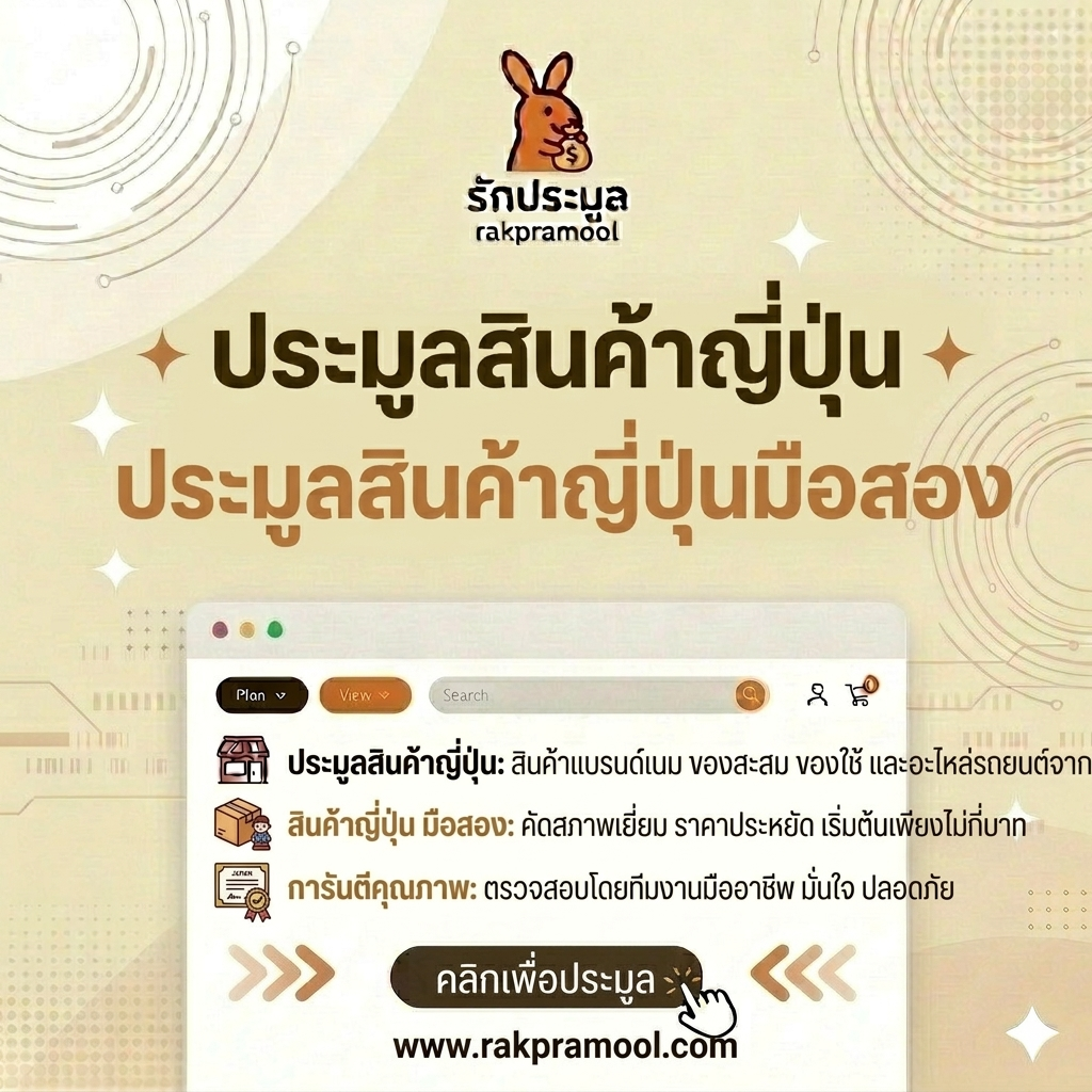 เจาะลึกโลก "ประมูลสินค้าญี่ปุ่น" มือสอง: ขุมทรัพย์ของแรร์ ราคาถูก สภาพนางฟ้า ที่คุณไม่ควรพลาด