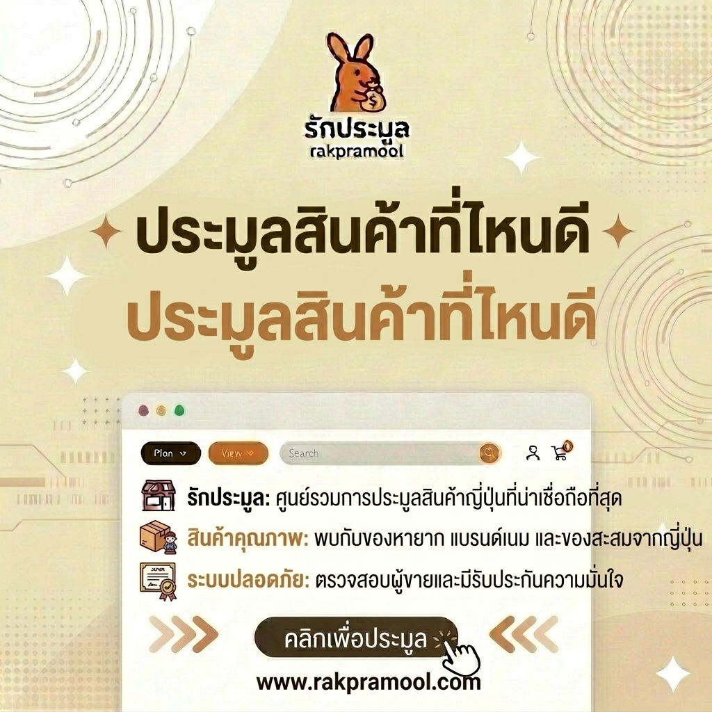 ประมูลสินค้าที่ไหนดี? แนะนำ "รักประมูล" (Rakpramool.com) แพลตฟอร์มประมูลออนไลน์ที่มาแรงและปลอดภัยที่สุด