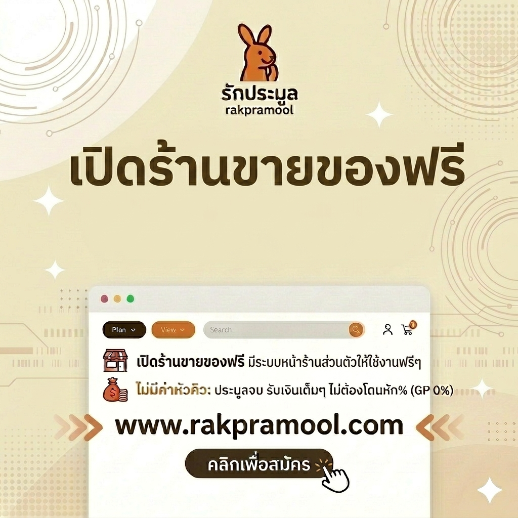 เปิดร้านขายของฟรี เริ่มต้นธุรกิจออนไลน์ง่ายๆ แบบไร้ต้นทุน ได้กำไรเต็มร้อย