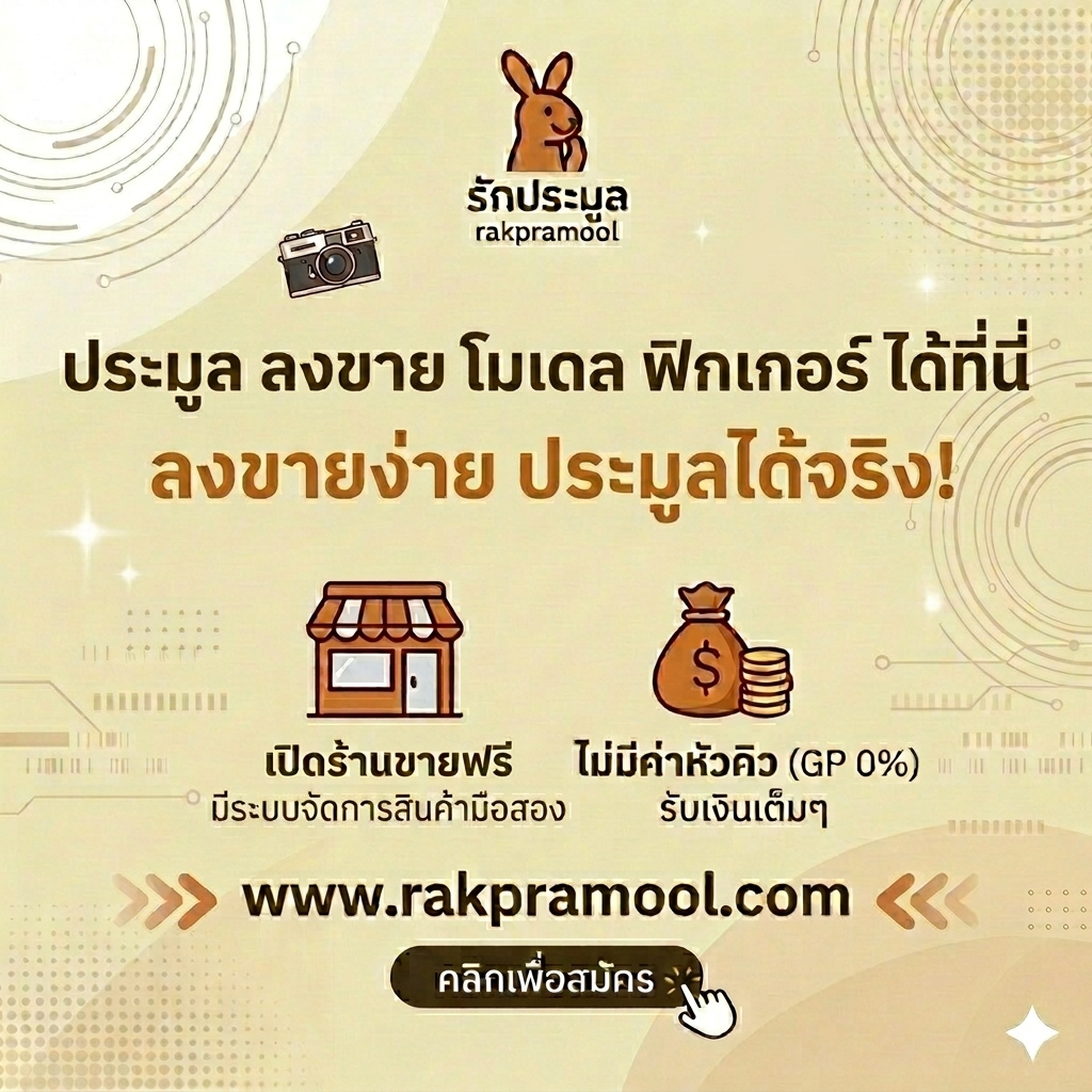 ประมูล ลงขาย โมเดล ฟิกเกอร์ อย่างไรให้ได้ราคาดี
