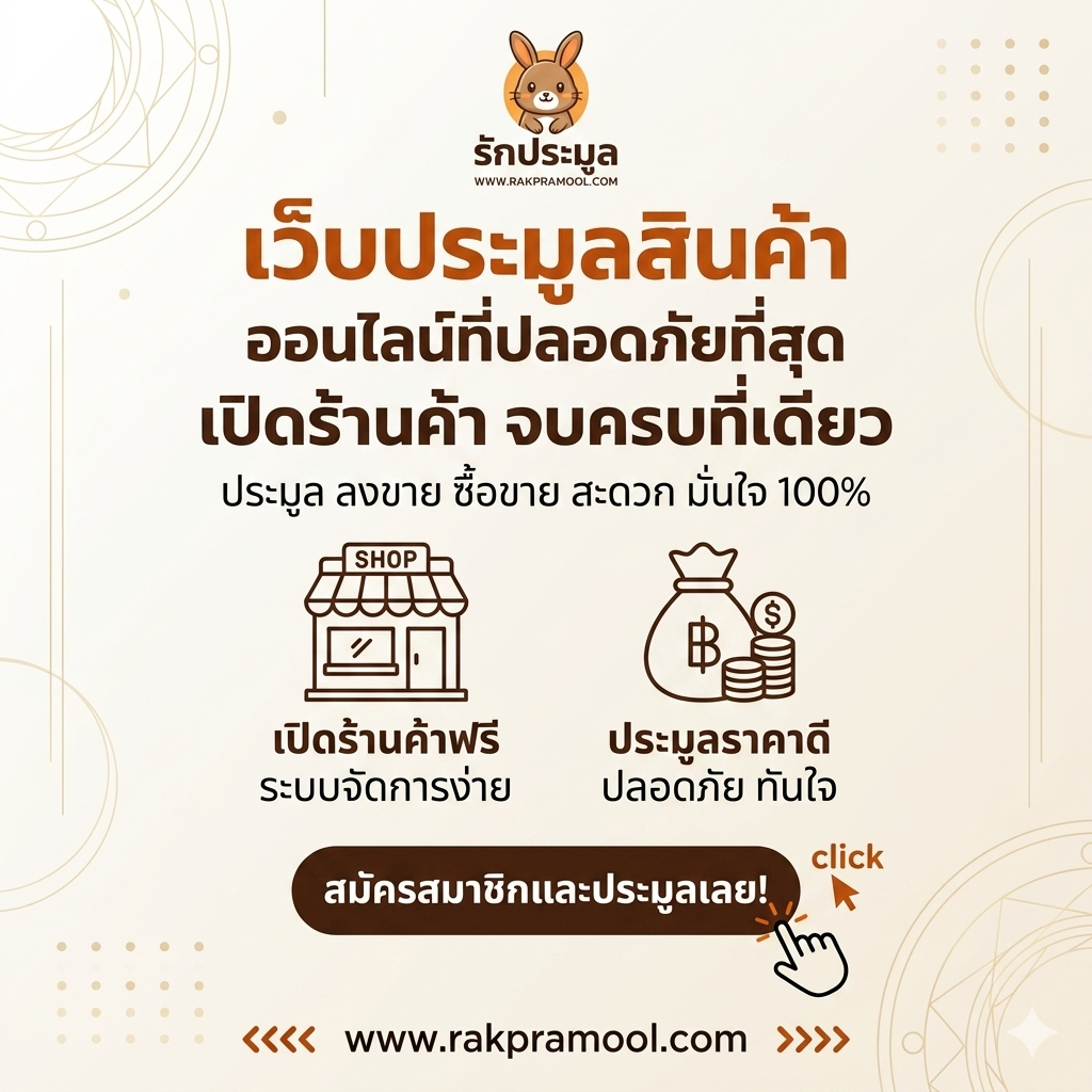 เว็บประมูลสินค้า เปิดร้านค้า จบครบที่เดียว