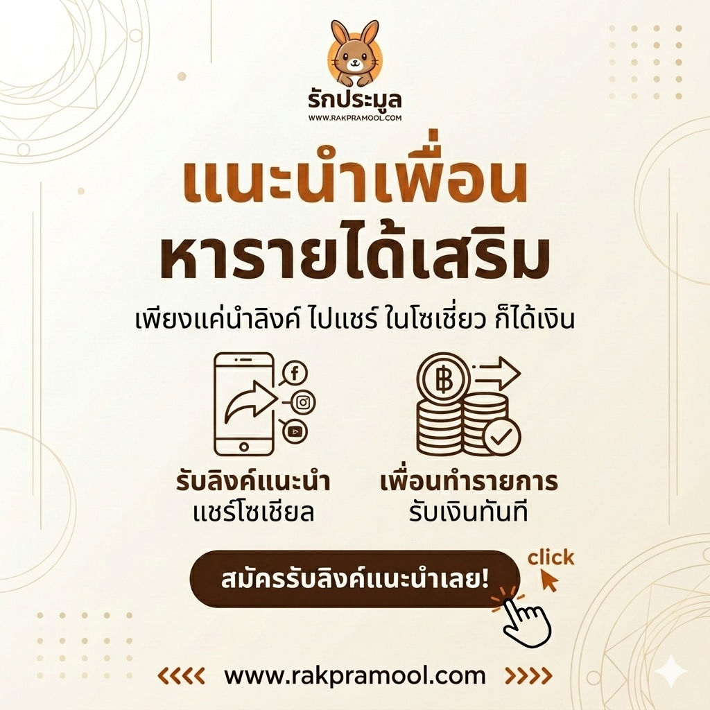 วิธีหารายได้เสริมง่ายๆ แค่แนะนำเพื่อน
