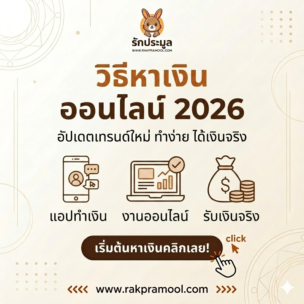 เจาะลึก วิธีหาเงินออนไลน์ 2026 เปลี่ยนไลฟ์สไตล์ให้เป็นรายได้ ทำง่าย ได้เงินจริง