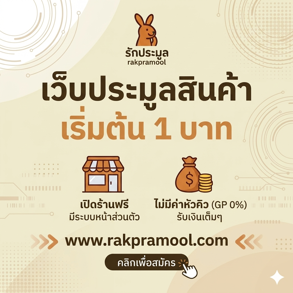 ประมูลสินค้าในไทย 2026  คู่มือฉบับสมบูรณ์เพื่อการช้อปปิ้งอย่างชาญฉลาดและปลอดภัย