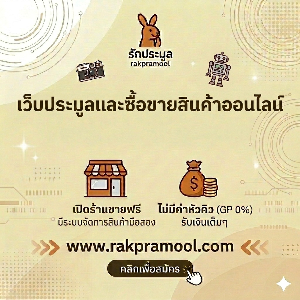 เว็บประมูลสินค้าไทย ที่ดีที่สุดสำหรับการซื้อขายสินค้าออนไลน์