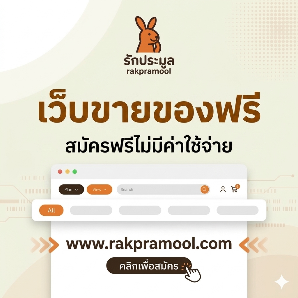 เว็บขายของฟรีสำหรับการประมูลสินค้าออนไลน์