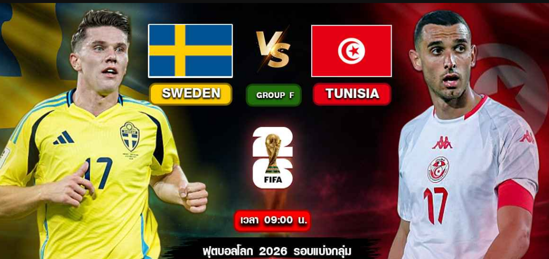 สวีเดน VS ตูนิเซีย